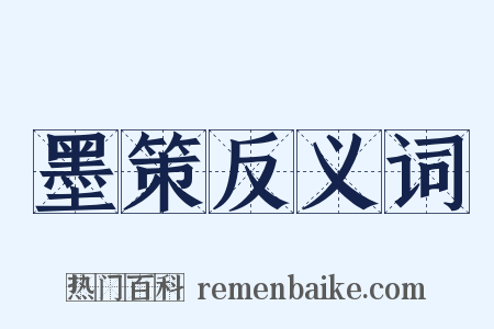 墨策反义词是什么意思的图片